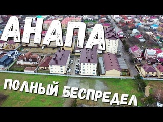 SOS #АНАПА - КВАРТИРНИК ЗАТОПИЛО... ПОСТРОЕН НА РЕКЕ! КАК ТАК! ЧТО ДЕЛАТЬ ЛЮДЯМ
