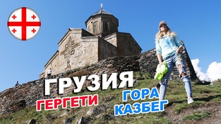 Военно-Грузинская дорога   Троицкая церковь в Гергети