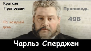 Чарльз Сперджен-Проповеди на каждый день №496