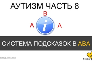 Аутизм Часть 8. (Система подсказок ABA терапии)