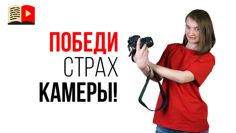 Узнай, как перестать бояться камеры и начать снимать видео