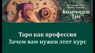 Таро как профессия: зачем вам нужен этот курс