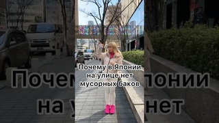 В Японии НЕТ мусорных баков #shorts #япония #токио #japan #путешествия #travel #viral #rec