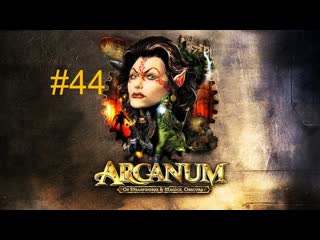 Прохождение Arcanum (часть 44) Алтарь Муриндаля и Нейтральный Круг