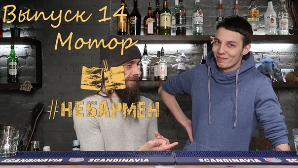 Небармен Мотор сесть на бутылку ради
