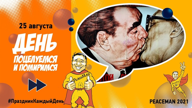 25 августа, День Поцелуемся и помиримся, Праздник каждый