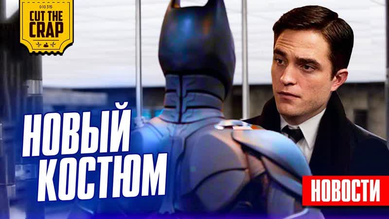 НОВЫЙ Костюм Бэтмена, ВАЖНЫЕ злодеи Марвел, Ориджин Ракеты,