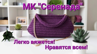 Сумка Серенада