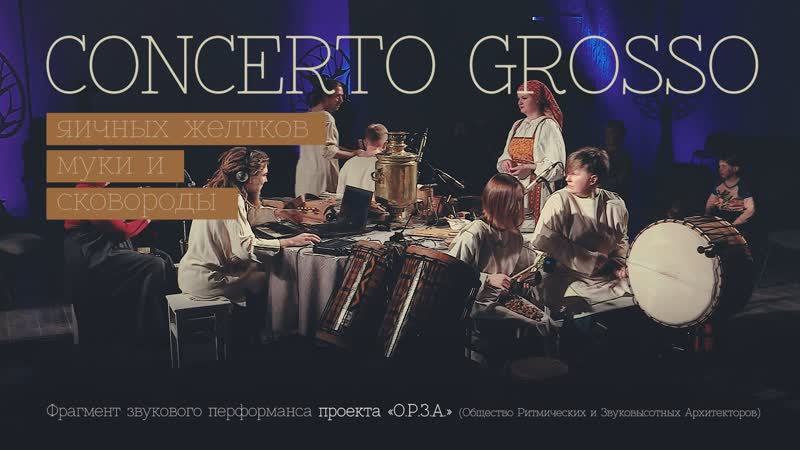 Concerto grosso яичных желтков, муки и сковороды.