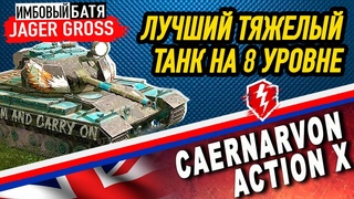ЛУЧШИЙ ВЫБОР НА ТЯЖЕЛЫЙ ТАНК 8 УРОВНЯ. CAERNARVON ACTION X СНОВА В РАНДОМЕ ЗА ГОЛДУ. ХВАТИТ ВСЕМ