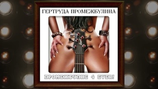 Гертруда Промежбулина - Бутылочку! (Неизданное 2012)