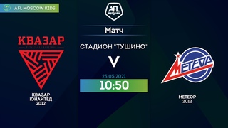 AFL21. Kids 2012. Day 8. Квазар Юнайтед 2012 -  Метеор 2012 .