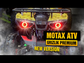 Квадроцикл для подростка от 8 до 15 лет. Обновленный MOTAX GRIZLIK PREMIUM 125cc