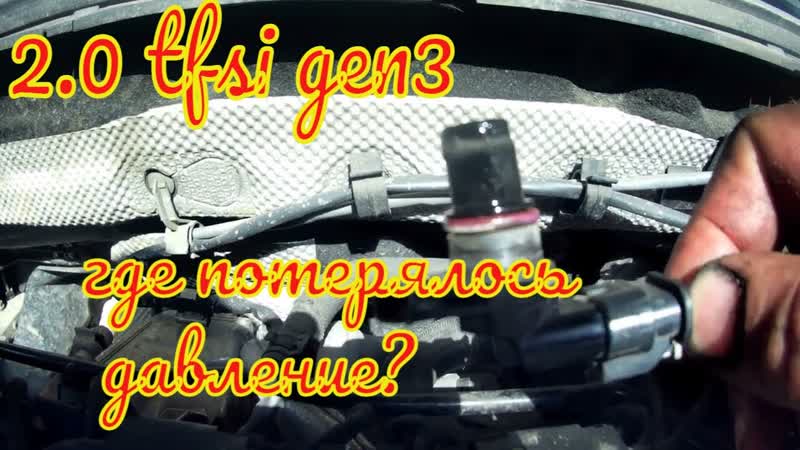 VAG 2. 0 tfsi gen3 поиски потерянного давления часть