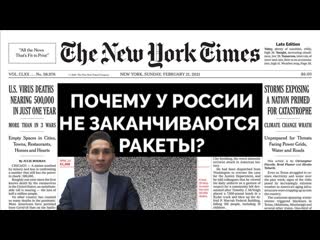 Ракетные Запасы России: Почему не Заканчиваются - The New York Times I Статья I