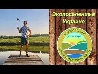 Краткий обзор экопоселения Зелені Кручі. Экопоселение Украины.