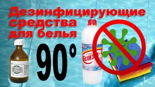 Дезинфицирующие средства для стирки белья и как ими пользоваться