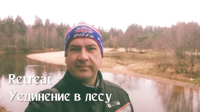 Retreat Уединение в