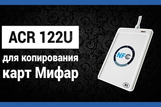 ACR 122u - для копирования карт Mifare - как сделать ключ своими руками! или купить в Мос ...