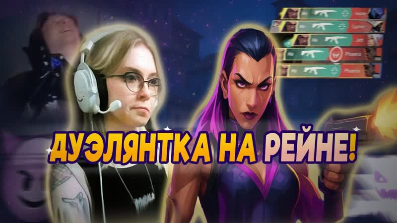 GIRL REYNA GAMEPLAY lol ( VALORANT