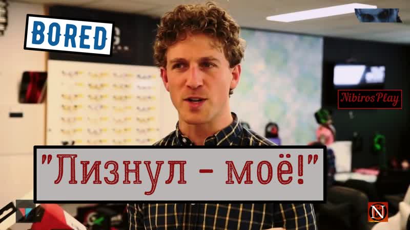 Лизнул моё ( Bored; VLDL) перевод и озвучка от Nibiros