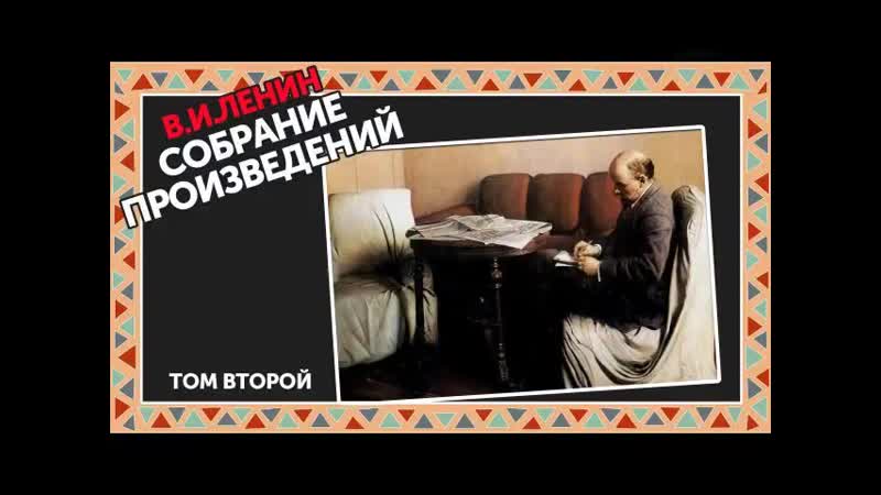 В. И. Ленин Письма издалёка. Собрание сочинений (том 2 часть