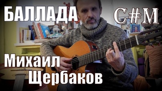 Баллада, (Известно стало, что вблизи от города..), Михаил Щербаков, кавер гитара