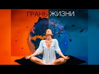 ГРАНЬ ЖИЗНИ: в чём измеряется Сила человека. Что такое дружбаФилософия жизни