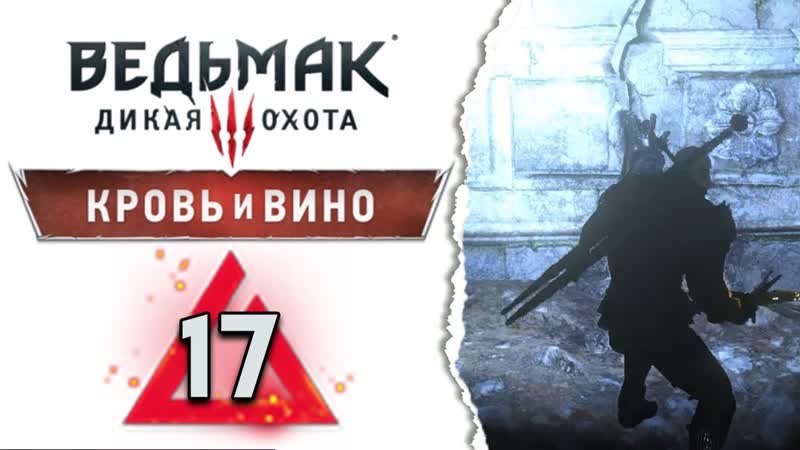 Кровь и вино Ведьмак 3 прохождение, 17 Максимальная