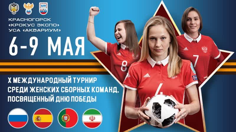 9 мая 2019, Иран (ж) Россия (ж). Полный