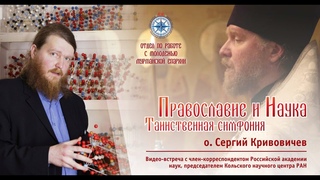 Священник_ученый_отец Сергий Кривовичев