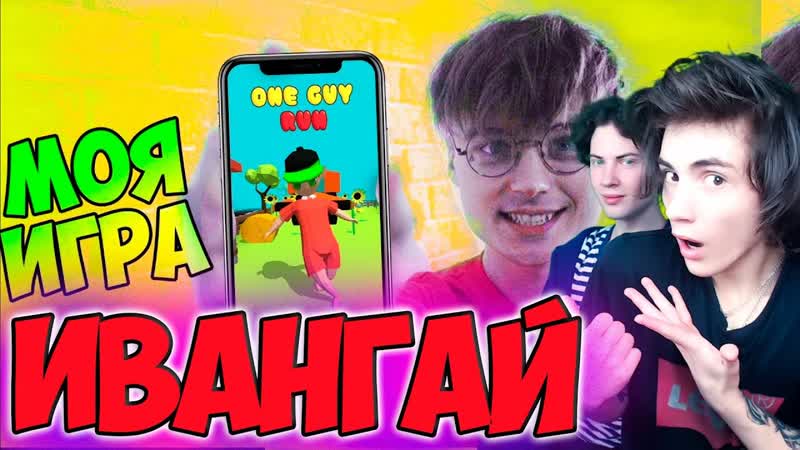 ИВАНГАЙ МОЯ ПЕРВАЯ ИГРА, ИВАНГАЙ, ONE GUY RUN РЕАКЦИЯ НА