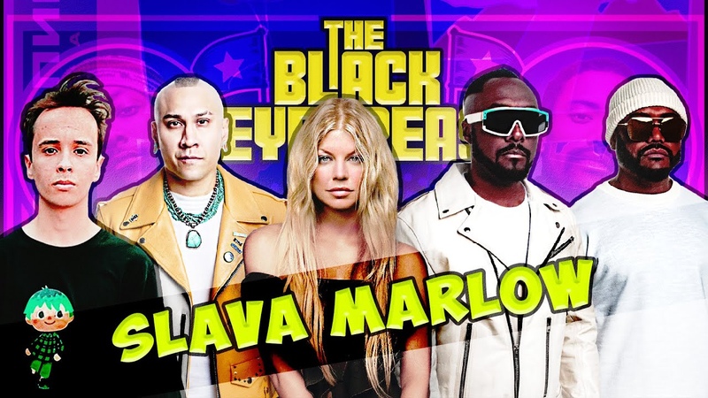 SLAVA MARLOW + BLACK EYED PEAS, Mashup, Снова я напиваюсь x Lets Get it