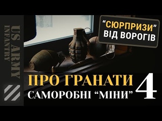 Увага, це те, що потрібно знати про саморобні міни з ручних гранат.
