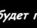Денис Пятков | Онега