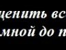 Настя Беккер | 