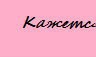 Ксения Вавилова | Шадринск