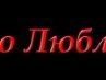 Таня Молочко | Гомель