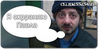 №2, Павел **** №2, Павел ****