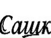 Алёна Высоцкая | Курахово