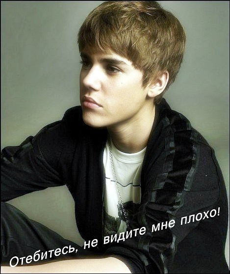 №29, Джастин Бибер, 30 лет №29, Джастин Бибер, 30 лет
