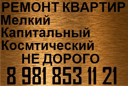 Сергей Авданин (РЕМОНТ КВАРТИР) | Санкт-Петербург