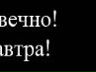Наташа Шелегова | 