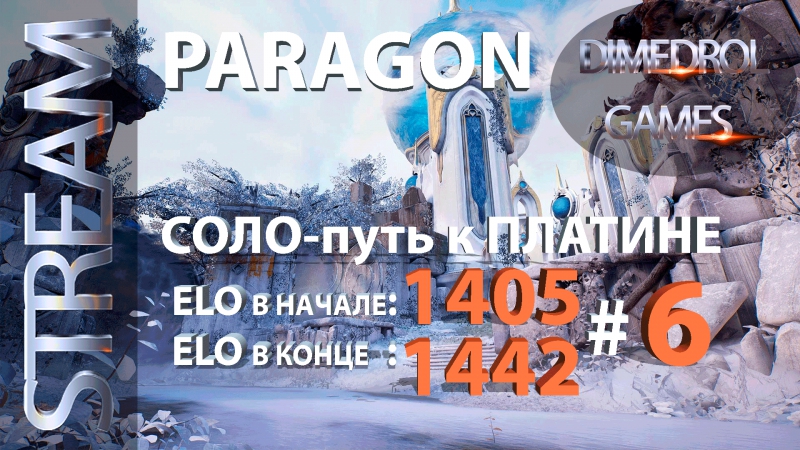 Paragon. Стрим. Соло путь к платине,