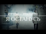 Егор Крид feat. Arina Kuzmina - Я останусь
