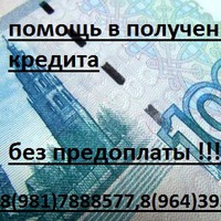 Кредит, помощь в получении! от 300.000 тысяч
