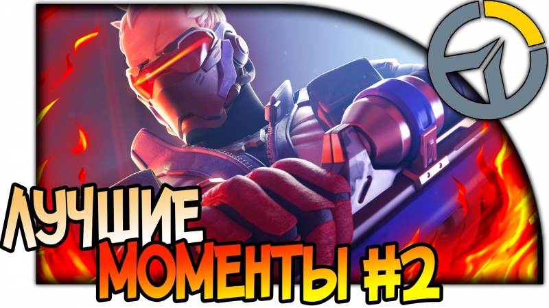 OVERWATCH ЛУЧШИЕ МОМЕНТЫ С ГЕРОЯМИ, 2 (1080p 60fps), Best Moments and Funny