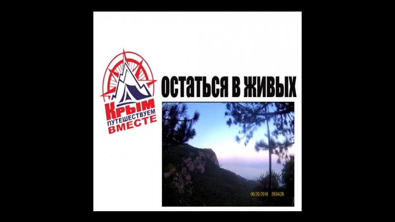 7 ми дневный тур ОСТАТЬСЯ В ЖИВЫХ (часть 7