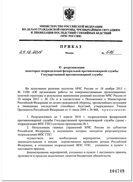 Последние приказы мчс о реорганизации фпс