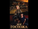 «Моя Госпожа» (My Mistress, 2014) смотреть онлайн в хорошем качестве HD «Моя Госпожа» (My Mistress, 2014) смотреть онлайн в хорошем качестве HD